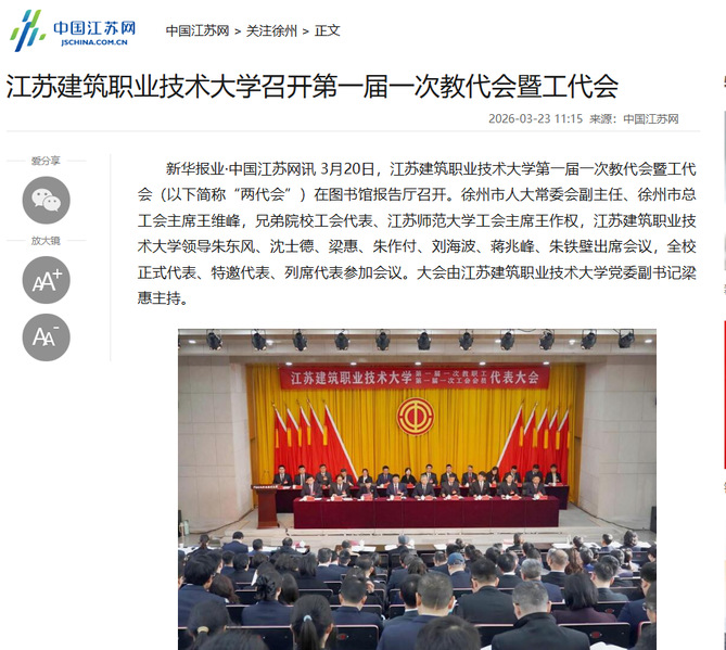 【中国江苏网】江苏NG28娱乐技术大学召开第一届一次教代会暨工代会