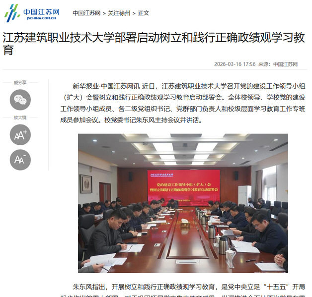 【中国江苏网】江苏NG28娱乐技术大学部署启动树立和践行正确政绩观学习教育